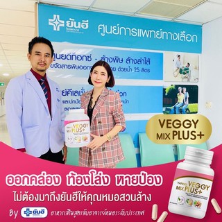 ซื้อ1กระปุก แถมฟรี!! 1กระปุก ดีท็อกเวจจี้ ดีท็อกคุณหมอ รพ. ยันฮี Yanhee VEGGY Mix Plus+