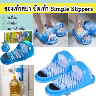 ขัดเท้า ไม่ต้องก้ม รองเท้าแปรงขัด ทำความสะอาด ส้นเท้า แตก Simple slippers รองเท้าสปาขัดเท้าแก้ส้นเท้าแตก