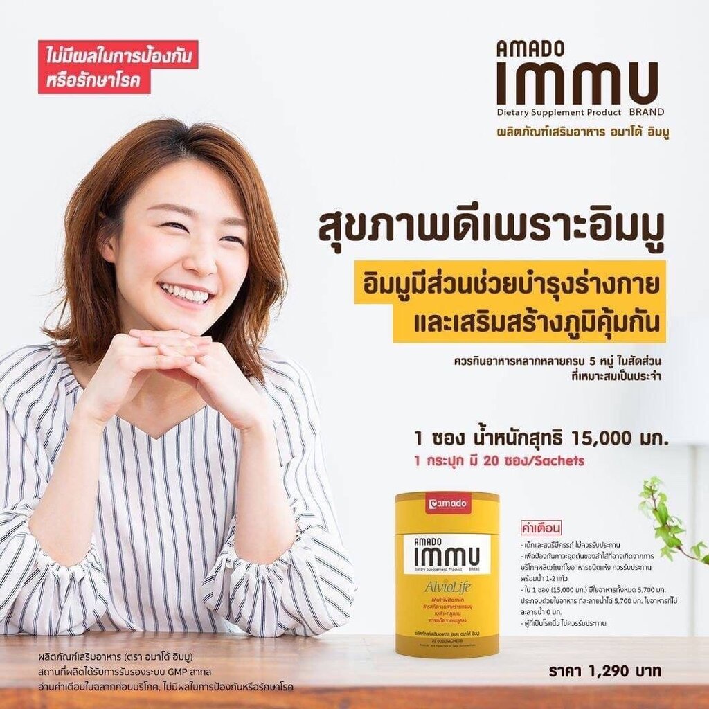 amado-immu-1-กระป๋อง-20-ซอง-ผลิตภัณฑ์เสริมอาหาร-อมาโด้-อิมมู