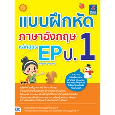 หนังสือ-แบบฝึกหัดภาษาอังกฤษ-หลักสูตร-ep-english-program-ป-1