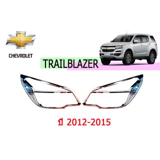 ครอบไฟหน้า/ฝาไฟหน้า เชฟโรเลท เทรลเบลเซอร์ Chevrolet Trailblazer ปี 2012-2015 ชุปโครเมี่ยม