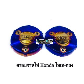 ครอบจานไฟ Honda ไทเท-ทอง