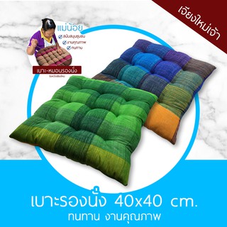 เบาะรองนั่ง หมอนรองนั่ง เบาะรองนั่งแม่น้อยเชียงใหม่ ขนาด 40x40 ซม. ทนทาน นุ่ม มีคุณภาพ ทรงสี่เหลี่ยม