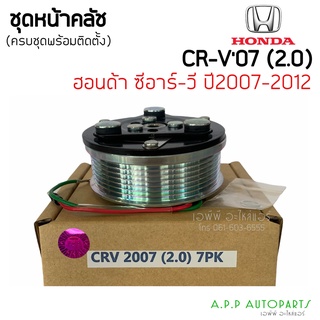 คลัชคอมแอร์ Honda CRV 2007 G3 เครื่อง2.0 สำหรับ Honda CRV 2007 (เครื่อง 2.0) ชุดครัช หน้าคลัช