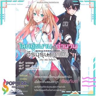 หนังสือ โลกคู่ขนาน กับ ตำนานวีรบุรุษที่ถูกลืม เล่ม 1 (LN)#  PHOENIX-ฟีนิกซ์