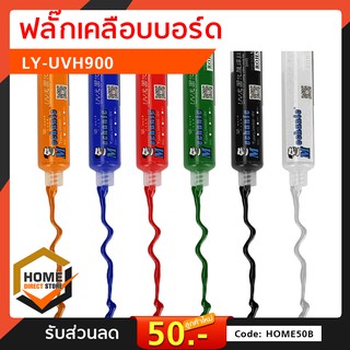 ภาพขนาดย่อของภาพหน้าปกสินค้าฟลักซ์เคลือบบอร์ด UV Mechanic LY-UVH900 แบบหลอด 10 ซีซี แถมหัวเข็ม ราคาต่อ 1 ชิ้น จากร้าน homedirectstore บน Shopee