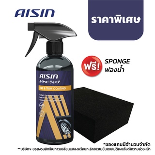 น้ำยาทายางดำ ทาล้อรถ น้ำยาเคลือบยางรถยนต์ (แถมฟรีฟองน้ำ) AISIN Tire &amp; Trim Coating