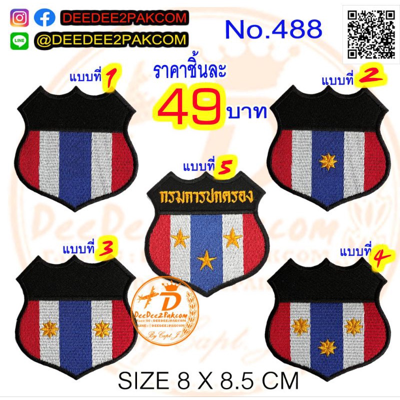 เครื่องหมาย-ชิ้นสมาชิก-อส-สมาชิกตรี-โท-เอก-มี-5แบบ-ชิ้นละ-49บาท-ติดตีนตุ๊กแก-69บาท-เครื่องหมายผ้า-ยศ-488-deedee2pakcom