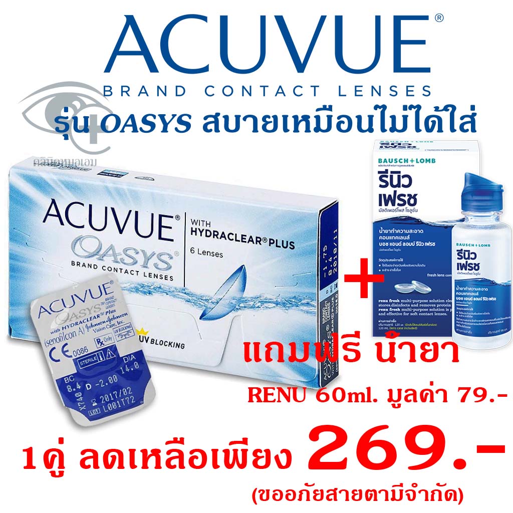 acuvue-oasys-soflens-แอคคีวิว-คอนแทคเลนส์-ราย2สัปดาห์-1คู่-แยกขาย-แถมน้ำยา-bio-true-1ขวดทุกคู่