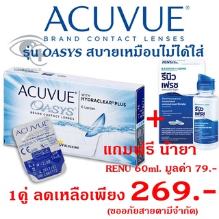 ACUVUE Oasys soflens แอคคีวิว คอนแทคเลนส์ ราย2สัปดาห์ 1คู่ (แยกขาย) แถมน้ำยา Bio True 1ขวดทุกคู่