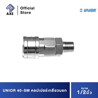 UNIOR 40-SM คอปเปอร์เกลียวนอก 1/2"