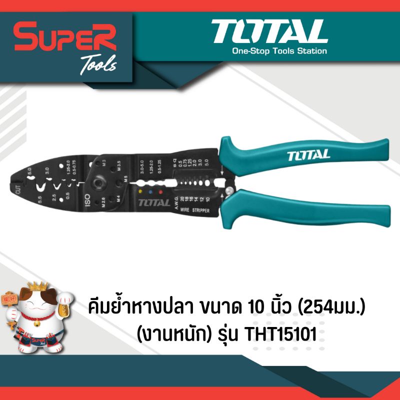 ภาพหน้าปกสินค้าTOTAL คีมย้ำหางปลา ขนาด 10 inch (254mm) (งานหนัก) รุ่น THT15101 จากร้าน supertools บน Shopee