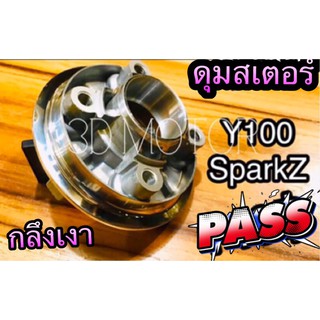 ดุมสเตอร์ กลึง เงา SPARK110 Y100 SPARK R S Z ดุมสเตอร์หลัง กลึงเงา