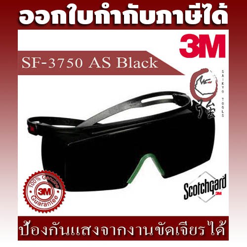 ภาพหน้าปกสินค้า3M SF3750 AS แว่นเซฟตี้ครอบแว่นสายตา แว่นนิรภัย Secure Fit เลนส์ดำ IR5.0 เคลือบ Scotchgard ป้องกันฝ้า (3MEGSF3750AS)