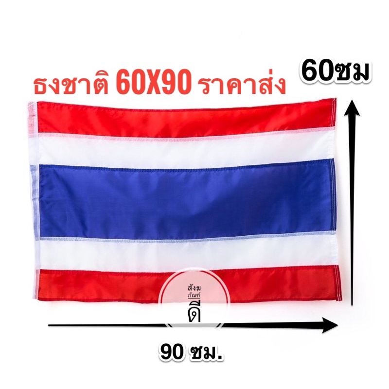 ธงชาติไทย-ธง-ผ้าร่มเนื้อผ้าดี-ธงไตรรงค์-ขนาด-60x90ซม-โรงงานขายเอง-ราคาสุดคุ้ม-ราคาถูก-สินค้าจัดส่งไว