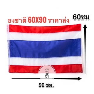 ธงชาติไทย ธง ผ้าร่มเนื้อผ้าดี ธงไตรรงค์ ขนาด 60x90ซม. โรงงานขายเอง ราคาสุดคุ้ม ราคาถูก สินค้าจัดส่งไว