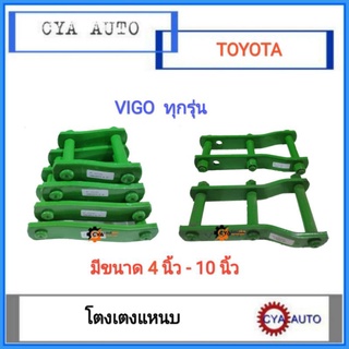 โตงเตง​ โตงเตงแหนบ​ TOYOTA VIGO, วีโก้​ ทุกรุ่น​ (แพค​ 2 ตัว)​