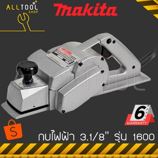 MAKITA กบไฟฟ้า 3.1/8" (80 มิล)  รุ่น 1600  กบกินเนื้อไม้ลึก 3 มม. 16,000รอบ/นาที มากีต้า ญี่ปุ่น made in japan