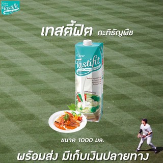 ภาพหน้าปกสินค้า🔥🔥 เทสตี้ฟิต กะทิธัญพืช 1000 มล. Tastifit Coconut Cream Alternative 4Care (0023) ซึ่งคุณอาจชอบสินค้านี้