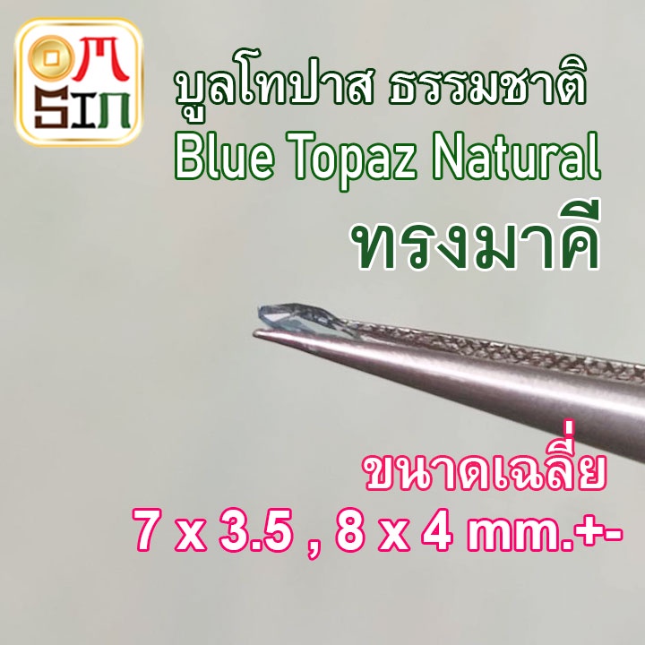 a256-8-x-4-7-x-3-5-มิล-1-เม็ด-มาคี-พลอย-บูล-โทปาส-สีฟ้า-เข้ม-blue-topaz-พลอยธรรมชาติแท้-100