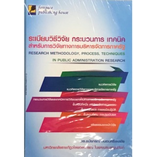 Chulabook|c111|9786167627113|หนังสือ|ระเบียบวิธีวิจัย กระบวนการ เทคนิค สาหรับการวิจัยทางการบริหารจัดการภาครัฐ