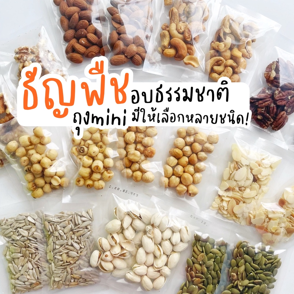 ภาพหน้าปกสินค้าธัญพืชหลากชนิด19บาท (ขั้นต่ำ3ถุง สั่งไม่ถึงขอยกเลิก) พริกทอด/วอลนัท/อัลมอนด์/เม็ดมะม่วง