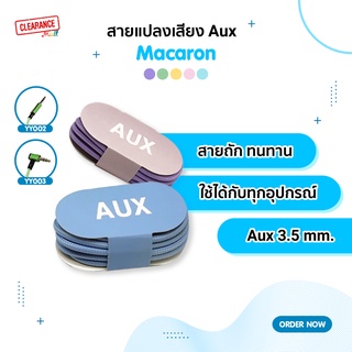 Macaron สายเชื่อมต่อเสียง AUX 3.5 mm. สำหรับเชื่อมต่อมือถือกับลำโพง / อุปกรณ์อื่นกับเครื่องเสียง