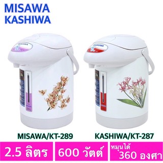 Kashiwa / Ceflar กระติกน้ำไฟฟ้า 2.5 ลิตร 600 W รุ่น KT-287/289 มีระบบตัดไฟอัตโนมัติ ++ **สินค้าดี มีประกัน**