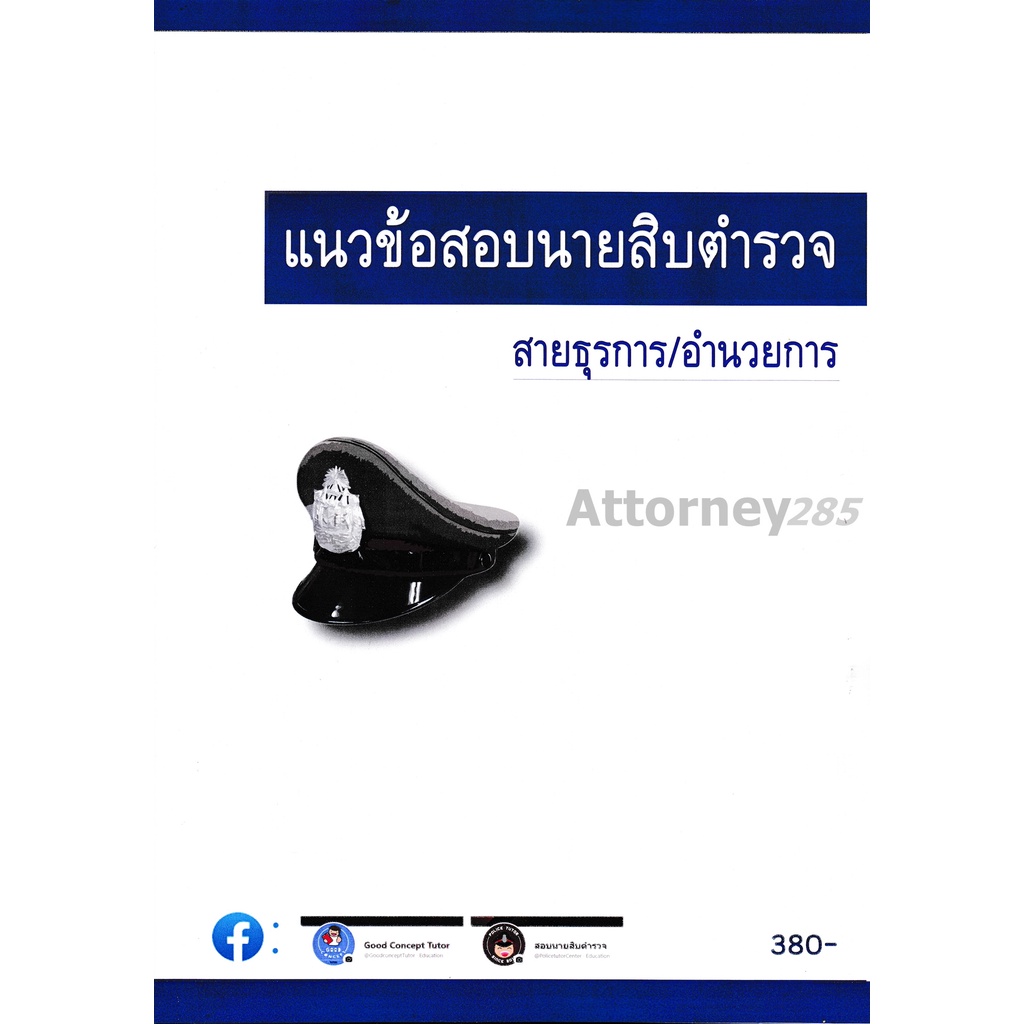 หนังสือ-แนวข้อสอบ-นายสิบตำรวจ-สายงานธุรการและอำนวยการ-พร้อมเฉลย-อมรศักดิ์-เพ็ชรเนียม-เขตต์-เทพหัสดิน