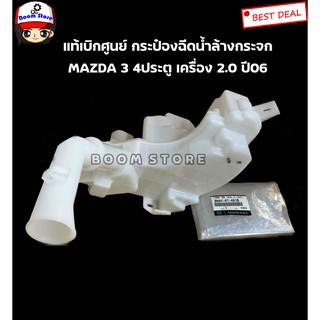 Mazda แท้เบิกศูนย์ กระป๋องฉีดน้ำล้างกระจก Mazda 3 เครื่องยนต์ 2.0 ปี 06 รุ่น 4ประตู (BW) เบอร์แท้ BN8V67481B