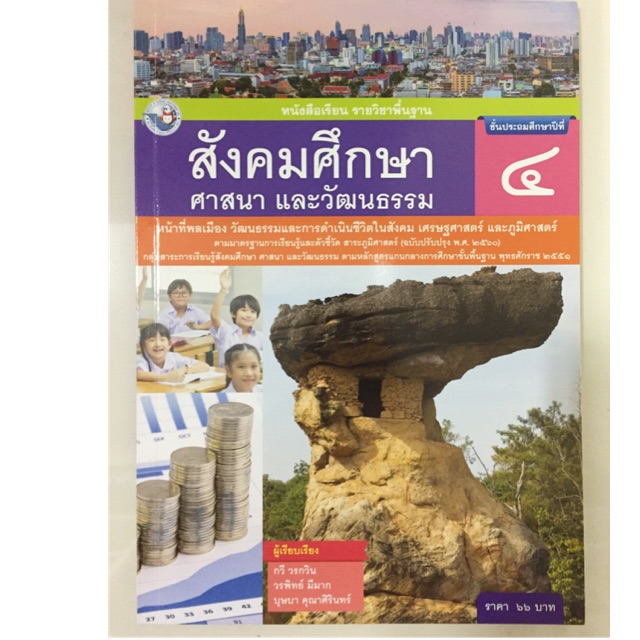 ภาพหน้าปกสินค้าหนังสือเรียนสังคมศึกษา ศาสนาและวัฒนธรรม (ฉบับปรับปรุงปี2560) ป.4 พว