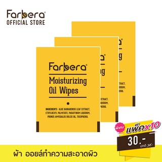 [พิเศษสุดๆ] Farbera Miosturizing Oil Wipe - 10 ซอง (ผ้าออยล์เช็ดบำรุงผิวหลังแว็กซ์)