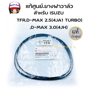 ISUZU แท้ศูนย์ยางฝาครอบวาล์ว ยางฝาวาล์ว ประเก็นฝาวาล์ว TFR,D-MAX 2.5(4JA1 TURBO),D-MAX 3.0(4JH) แท้ตรีเพชร 8-97912741-T