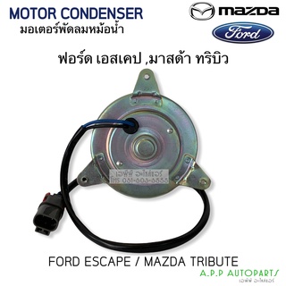 มอเตอร์พัดลม Ford Escape, Mazda Tribute  มอเตอร์พัดลมแอร์ ฟอร์ด เอสเคป,มาสด้า ทริบิว พัดลมหม้อน้ำ (Hytec)