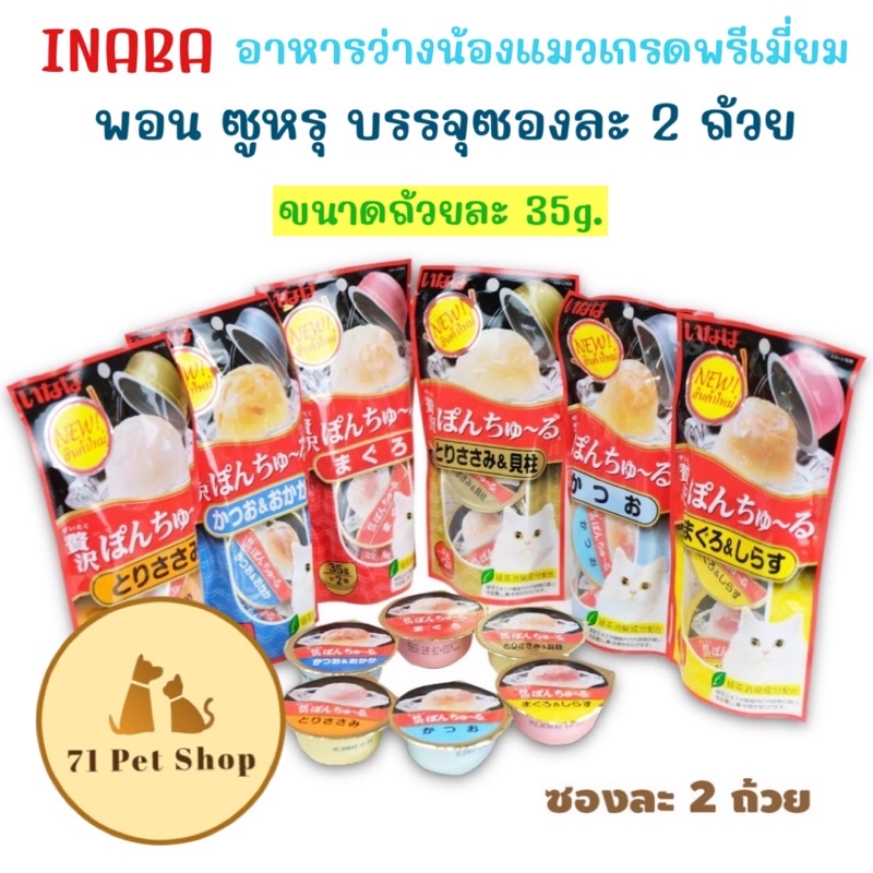 ciao-พอน-ชูหรุ-หยุ่นๆ-อาหารว่างสำหรับน้องเหมียว-รสชาติอร่อยถูกใจ-บรรจุ-2-ถ้วย-ต่อ-1-ห่อ-ขนาดถ้วยละ-35-กรัม