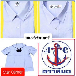 ชุดนักเรียนตราสมอ เสื้อเชิ้ตชาย เสื้อคอทหารเรือ เสื้อเตรียมหญิง(ม.ปลาย)