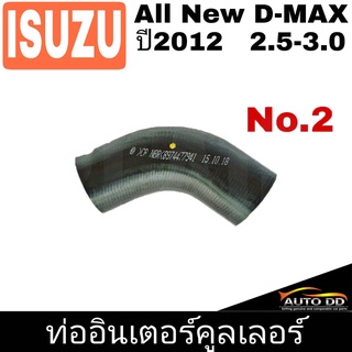 ท่ออินเตอร์คูลเลอร์ ISUZU AII New D-MAX ปี2012 2.5-3.0 No.2