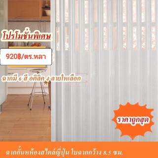 ฉากกั้นห้องรุ่นญี่ปุ่น ใบกว้าง 8.5 ซม. 920฿/หลา ส่งฟรี กทม.🚙🎉