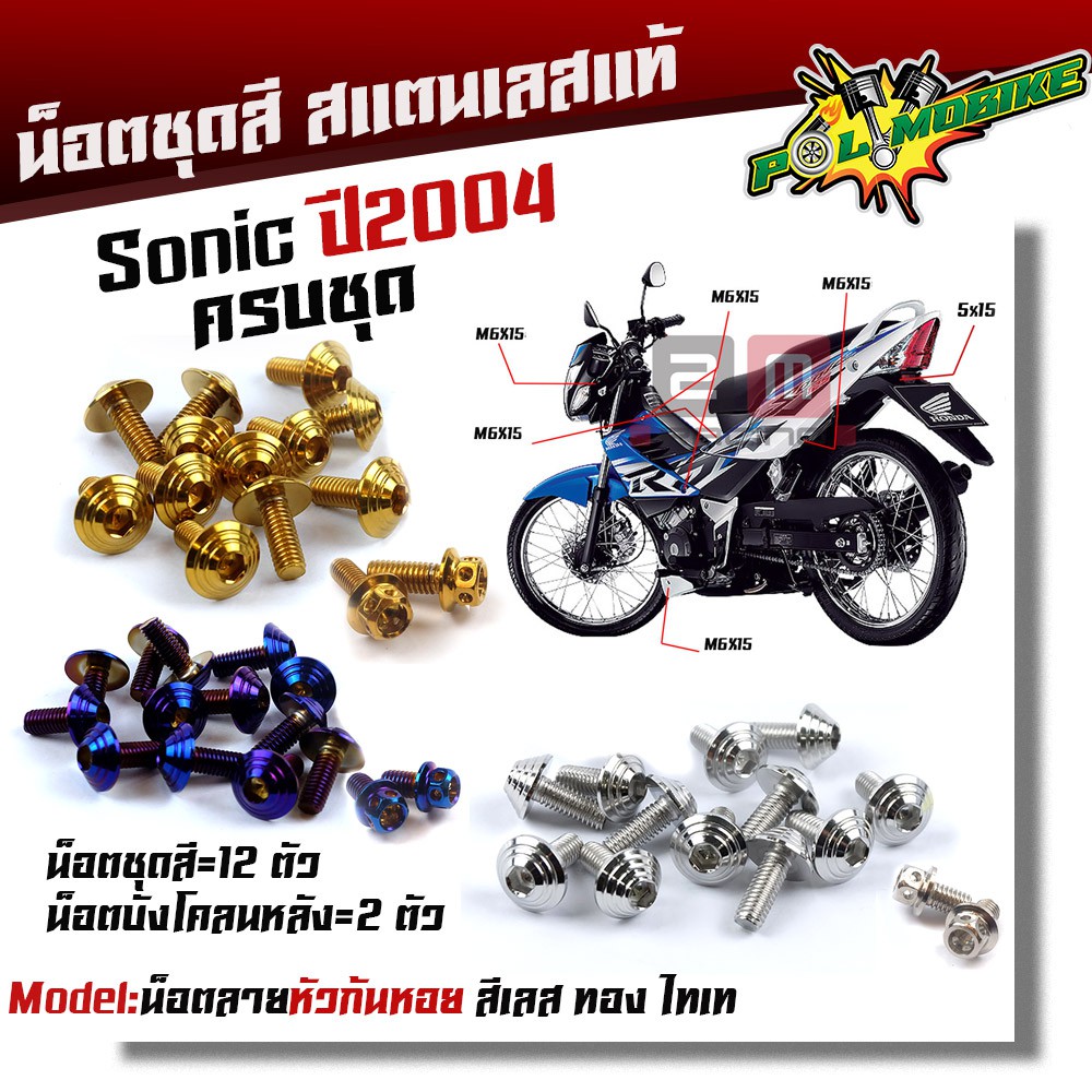 น็อตชุดสี โซนิค ปี2003-2004 TENA หัวก้นหอย (1ชุด14 ตัว) เลสแท้ ++ น็อตหน้ากากโซนิค(1ชุด2ตัว)