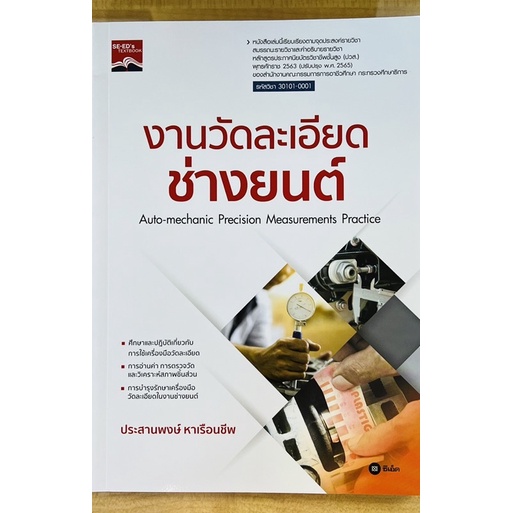 งานวัดละเอียดช่างยนต์-9786160845880-c111