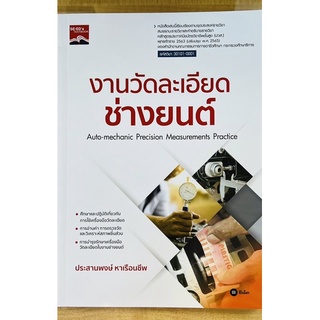 งานวัดละเอียดช่างยนต์ (9786160845880) c111