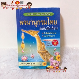 พจนานุกรมไทย ฉบับนักเรียน🌏 รวบรวมคำศัพท์ภาษาไทย ขนาดกระทัดรัด พกพา คำที่มักเขียนผิด ราชาศัพท์ คำสมาส คำควบกล้ำ