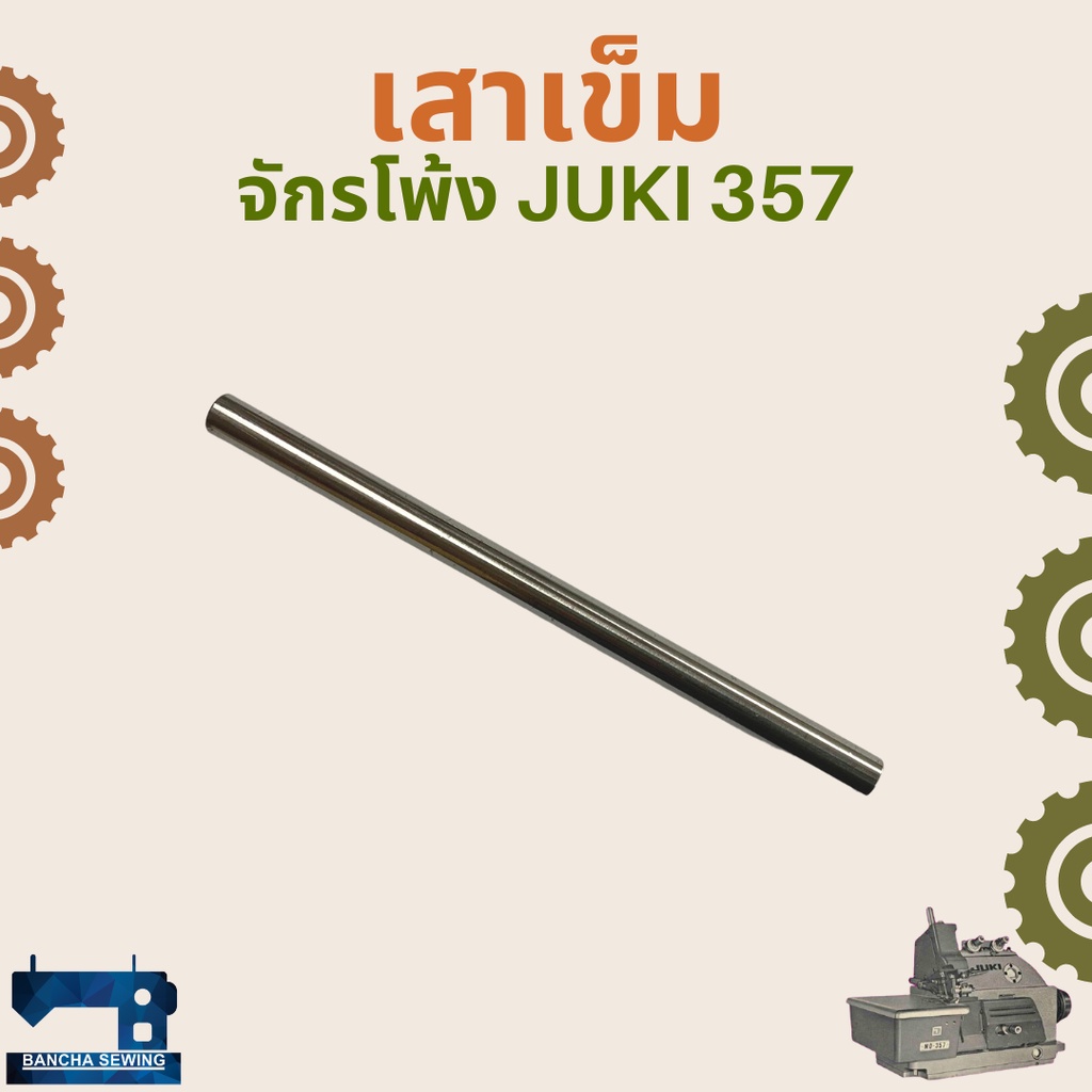 เสาเข็ม-สำหรับจักรโพ้งอุตสาหกรรม-juki-357