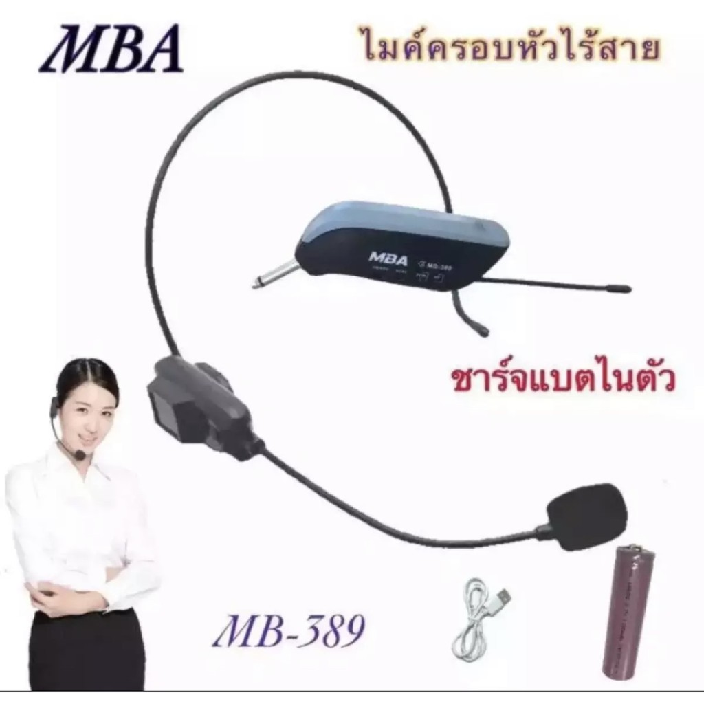 ไมโครโฟน-ไมค์ลอยครอบหัว-mba-mb-389-ย่านความถี่-uhf