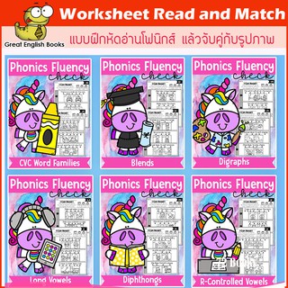 Worksheet Phonics Fluency Read and Match ชุด 6 เล่ม ขนาด A4 109 หน้า