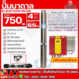 ปั๊มบาดาล JODAI 750W AC/DC (Hybrid+30M) ไฮบิดไฟผสม รุ่น 4LSC7.5/65-96/750 บ่อ 4นิ้ว ท่อน้ำออก 1.5 นิ้ว DC 90-240V