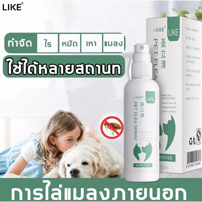 like-สเปรย์ไล่เห็บหมัด120ml-ใช้ได้กับทุกพันธุ์-ไม่ทำร้ายสัตว์เลี้ยง-อ่อนโยนไม่ฉุน-กำจัดหมัดและเหา-แก้ปัญหาสัตว์เลี้ยงได้