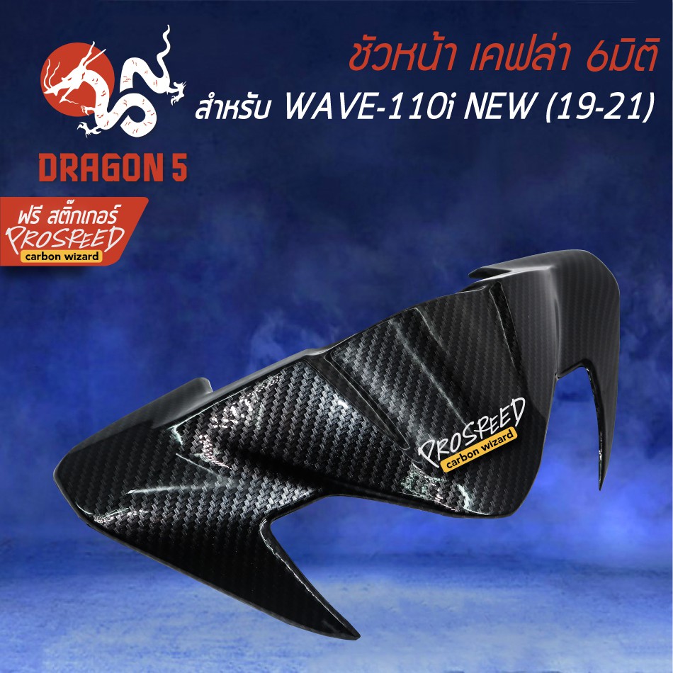 ชิวหน้า-หน้ากากwave-110i-all-new-19-21-เคฟล่า-6มิติ-ฟรี-สติ๊กเกอร์-prospeed-1อัน-wave-110i-เวฟ110i