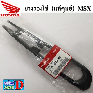 ยางรองโซ่ (แท้ศูนย์) HONDA MSX  , MSX125 , เอ็มเอสเอ็ก 52170-K26-900