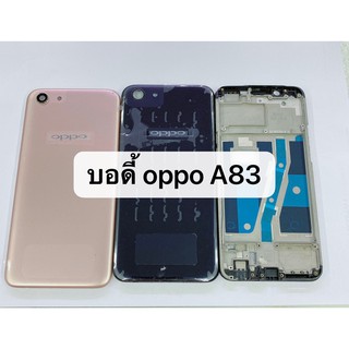 อะไหล่บอดี้ ( Body ) รุ่น  OPPO A83 สินค้าพร้อมส่ง ฝาหลัง+แกนกลาง